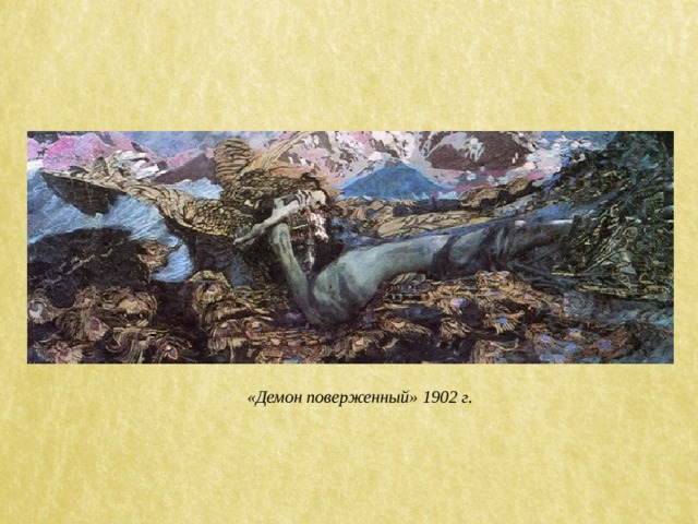 «Демон поверженный» 1902 г. 