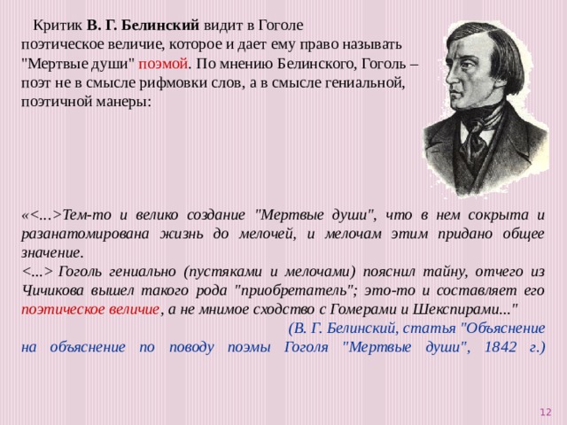 Критик В. Г. Белинский видит в Гоголе поэтическое величие, которое и дает ему право называть 