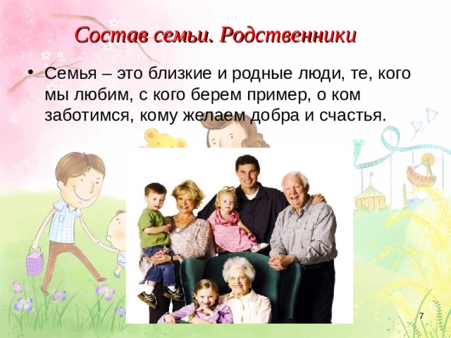 Родные и близкие. Состав семьи. Семья родные и близкие. Презентация родственники семья. Состав моей семьи.