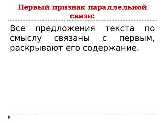 Предложение в тексте связаны одной