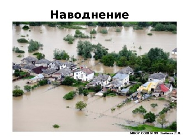 Наводнение МБОУ СОШ № 33 Рыбина Л.Л. 