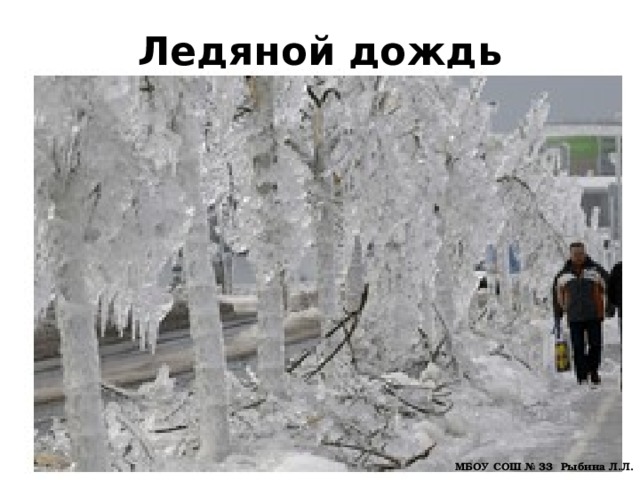 Ледяной дождь МБОУ СОШ № 33 Рыбина Л.Л. 