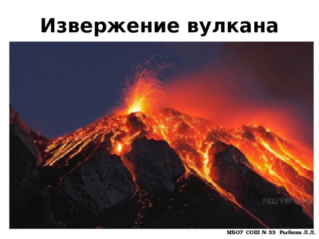 Извержение вулкана МБОУ СОШ № 33 Рыбина Л.Л. 