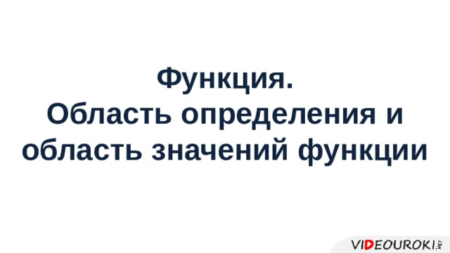 Функция. Область определения и область значений функции 