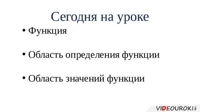 Сегодня на уроке Функция Область определения функции Область значений функции 