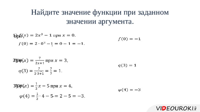 Найдите значение функции при заданном значении аргумента.  при ,     .      при ,   .      при ,   .   