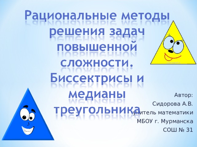 Автор: Сидорова А.В. учитель математики МБОУ  г. Мурманска  СОШ № 31 