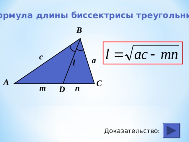 Формула длины биссектрисы треугольника В с a l А С m n D Доказательство: 