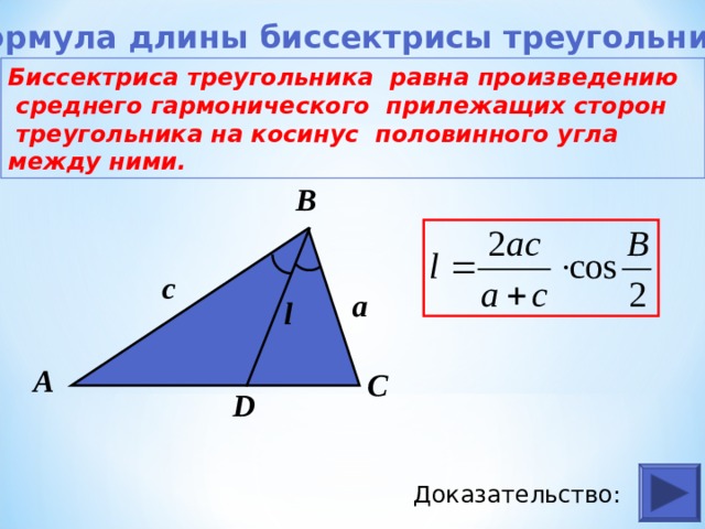 Длина биссектрисы треугольника. Формула биссектрисы треугольника. Формула нахождения биссектрисы треугольника. Формула для биссектрисы треугольника через стороны.