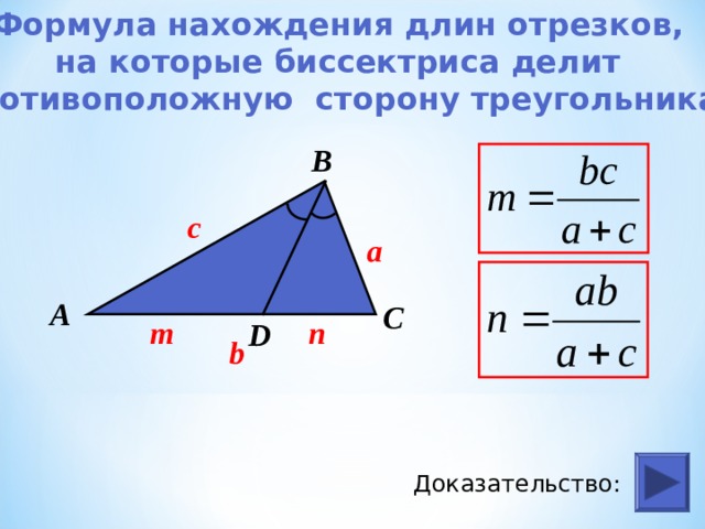 Делит противоположную. Формула для нахождения длины биссектрисы. Формула нахождения биссектрисы треугольника. Биссектриса делит противоположную сторону. Формула для биссектрисы треугольника через стороны.