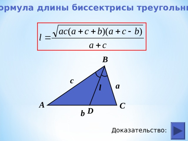 Формула длины биссектрисы треугольника В с a l А С D b Доказательство: 