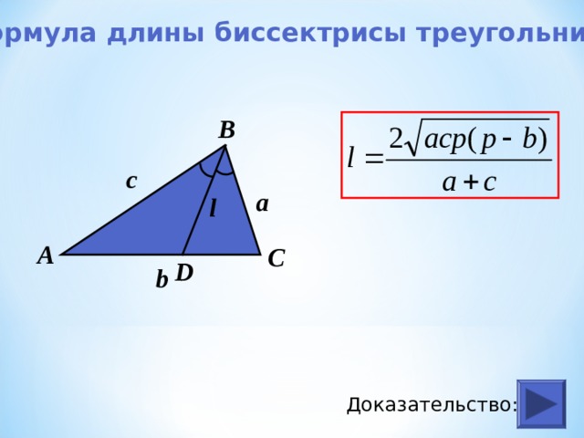 Формула длины биссектрисы треугольника В с a l А С D b Доказательство: 