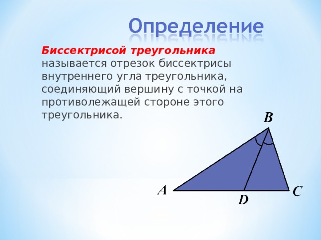 Биссектрисой треугольника называется отрезок биссектрисы внутреннего угла треугольника, соединяющий вершину с точкой на противолежащей стороне этого треугольника. 
