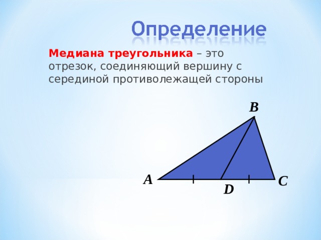 На рисунке с помощью чертежных инструментов проведите медиану треугольника все из вершины е