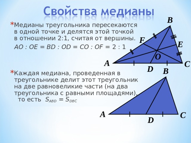 Медианы треугольника 2 1