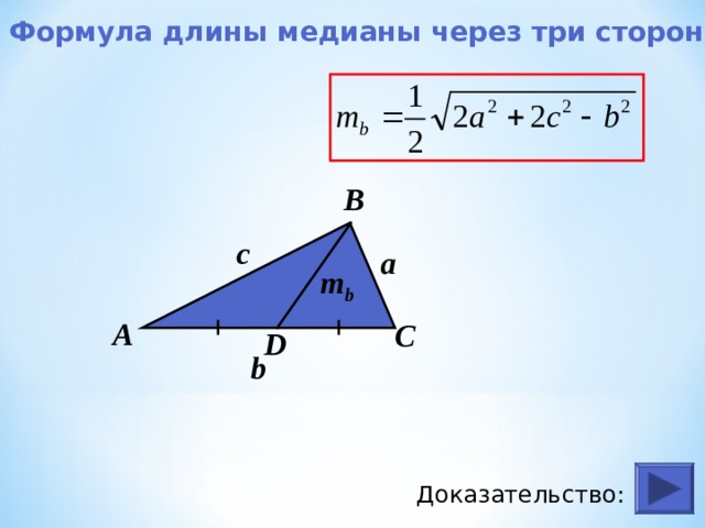 Формула длины стороны