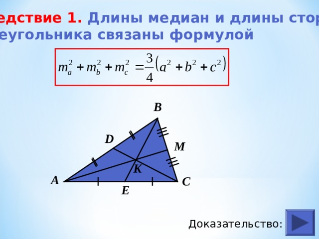 Длина медианы м