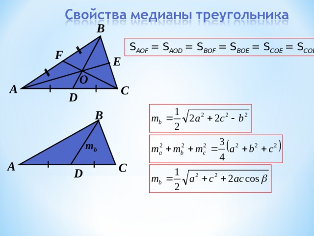 В S А OF = S А OD = S BOF = S BOE = S COE = S COD F E О А С D В m b А С D 