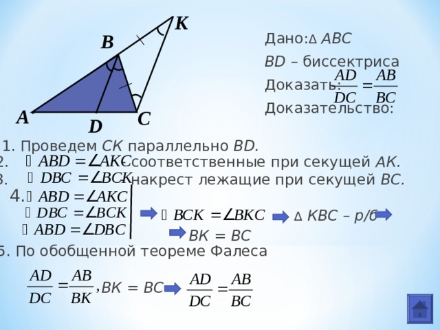 Доказать abc больше c. Секущая и биссектриса. Биссектриса ак1. Доказать ABC=DBE. Дано:ам биссектриса АК=АС доказать треугольник АКМ=АСМ.