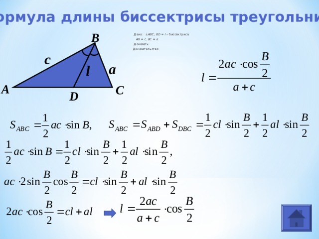 Формула длины биссектрисы треугольника В  Дано:   Δ  ABC ; B D = l – биссектриса  AB = c , BC = a  Доказать:  Доказательство:      с a l А С D  
