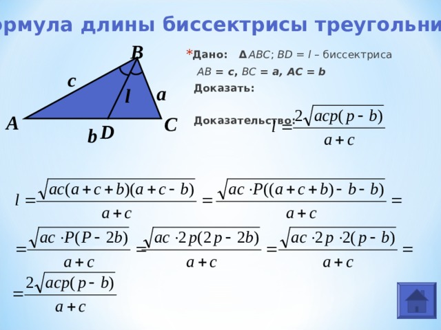 Формула длины биссектрисы треугольника В Дано:   Δ  ABC ; B D = l – биссектриса  AB = c , BC = a, AC = b  Доказать:     Доказательство:   с a l А С D b 