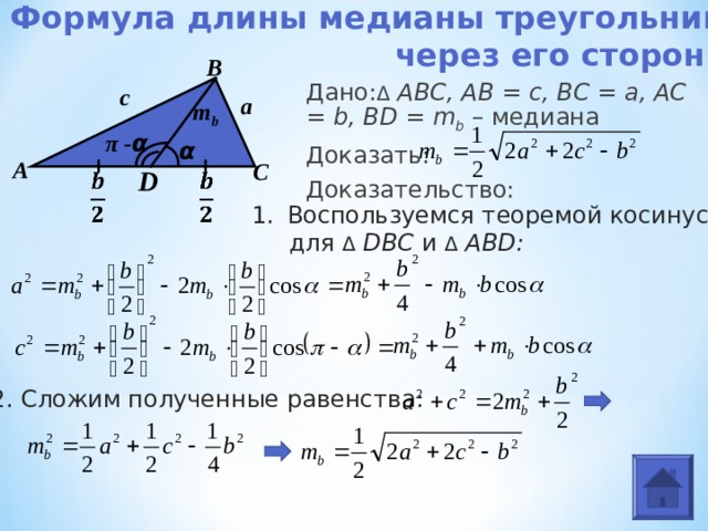 Формула медианы равностороннего. Формула длины Медианы. Формула Медианы треугольника.