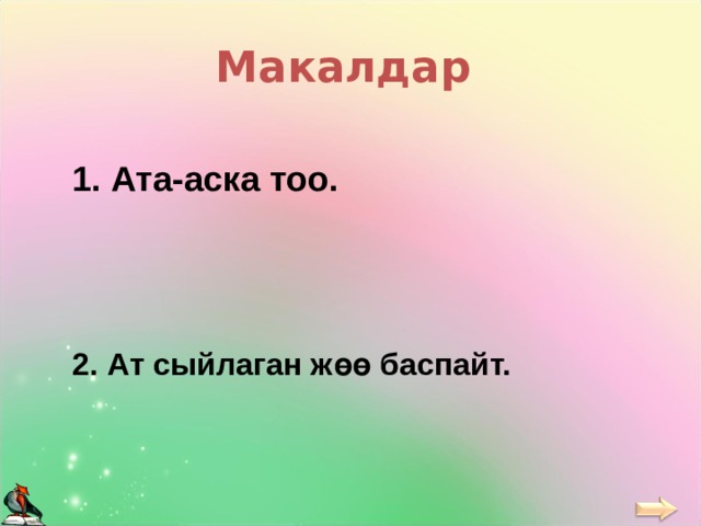 Макалдар 1. Ата-аска тоо. 2. Ат сыйлаган ж өө баспайт. 