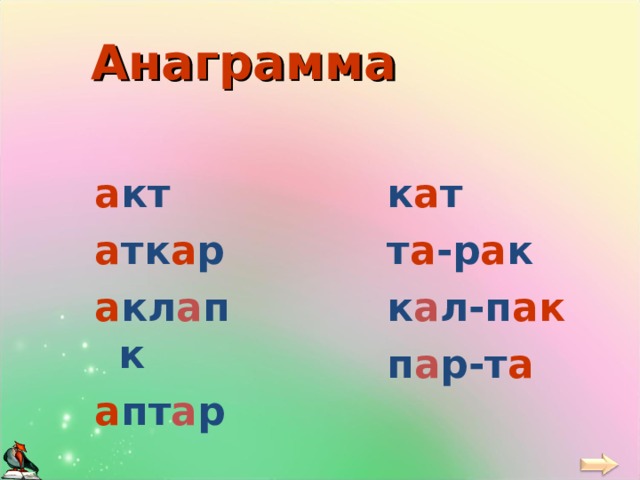 Анаграмма а кт а тк а р а кл а пк а пт а р к а т т а -р а к к а л-п ак п а р-т а 