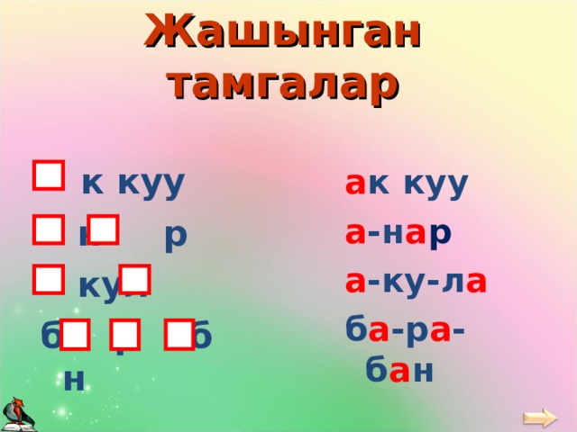 Жашынган тамгалар  к куу  н р  кул б р б н а к куу а -н а р а -ку-л а б а -р а -б а н 