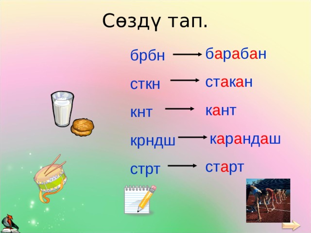 Сөздү тап. б а р а б а н ст а к а н к а нт  к а р а нд а ш ст а рт брбн сткн кнт крндш стрт 