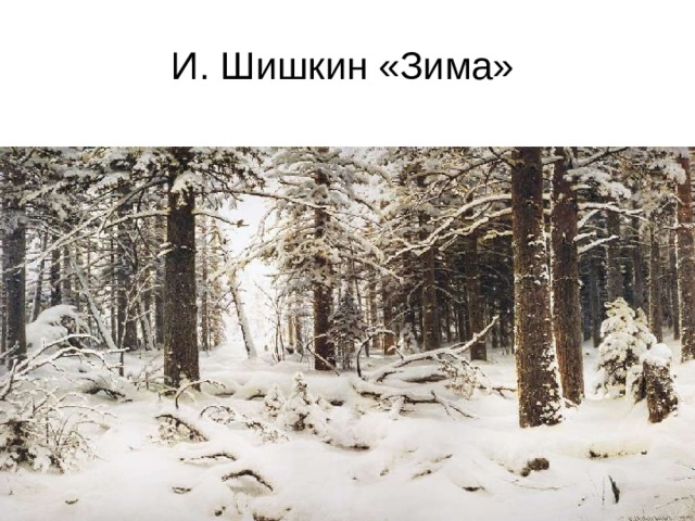 И. Шишкин «Зима» 