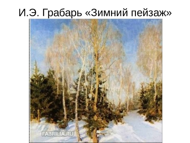 И.Э. Грабарь «Зимний пейзаж» 