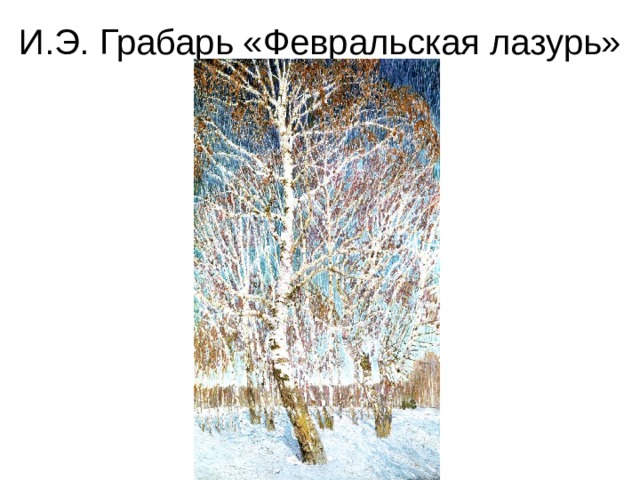 И.Э. Грабарь «Февральская лазурь» 