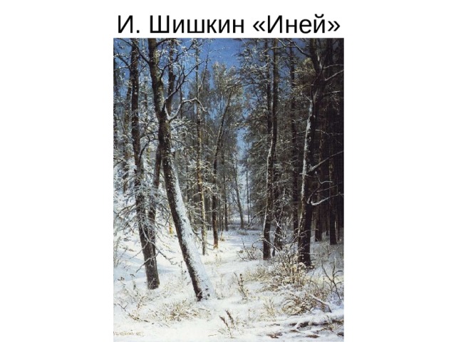 И. Шишкин «Иней» 