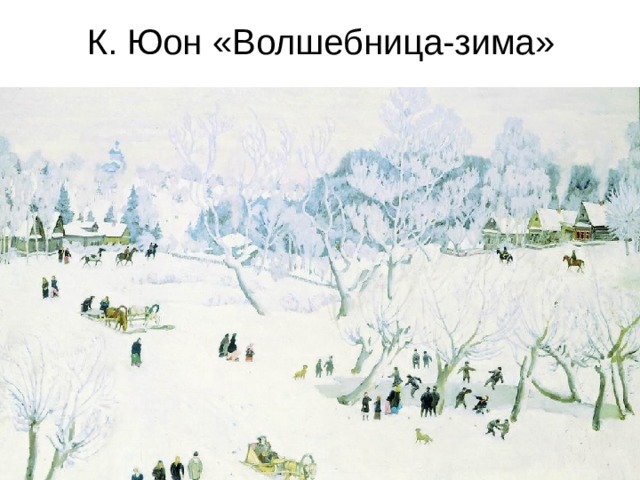 К. Юон «Волшебница-зима» 