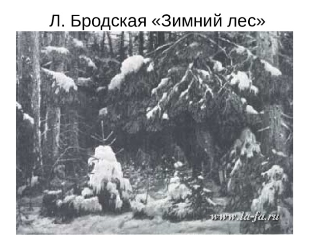 Л. Бродская «Зимний лес» 