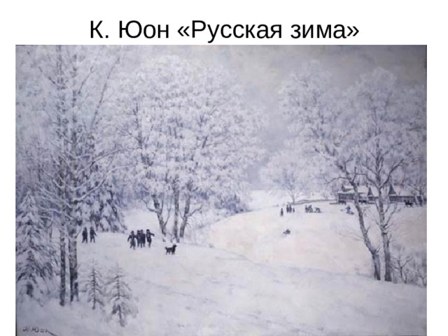 К. Юон «Русская зима» 