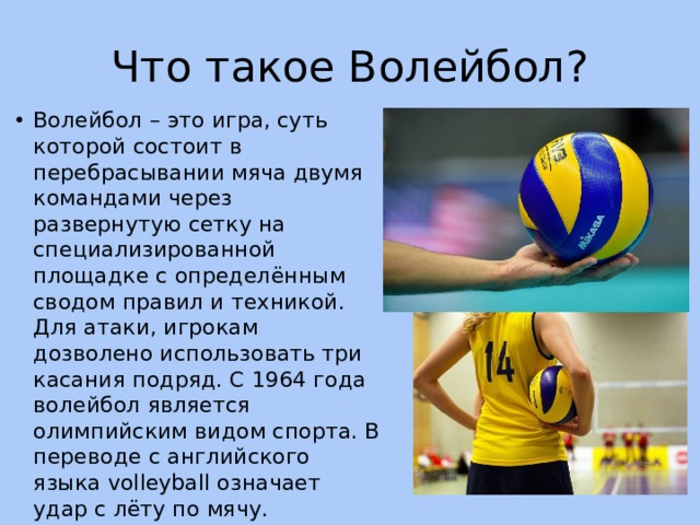 Volleyball перевод