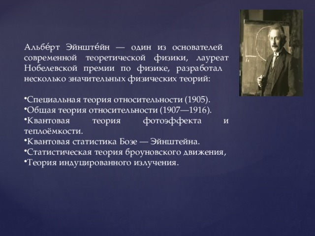 Эйнштейн украл теорию относительности у пуанкаре. Эйнштейн вклад в астрономию кратко.