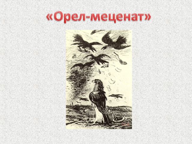 Презентация по сказкам салтыкова щедрина в 10 классе