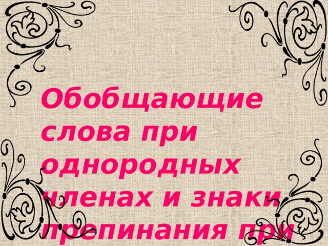                                                                     Обобщающие слова при однородных членах и знаки препинания при них 