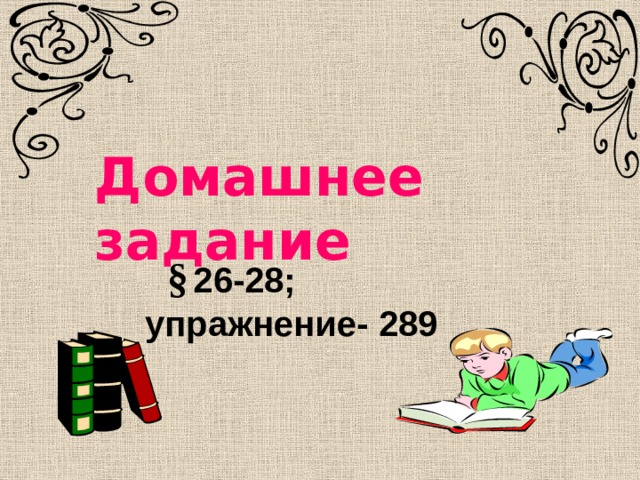  Домашнее задание   §  26-28;  упражнение- 289                                  
