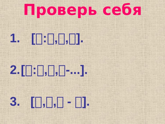 Проверь себя  [  :  ,  ,  ].  [  :  ,  ,  -...].   3. [  ,  ,  -  ].   