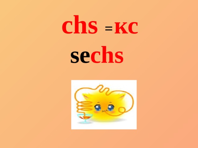 chs  =  кс se chs  
