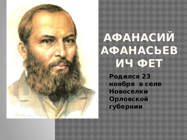 Афанасий Афанасьевич Фет Родился 23 ноября в селе Новоселки Орловской губернии 