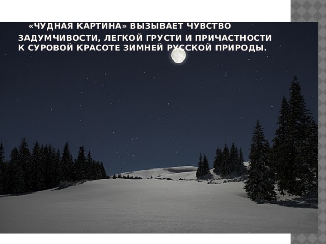    «Чудная картина» вызывает чувство задумчивости, легкой грусти и причастности к суровой красоте зимней русской природы. 