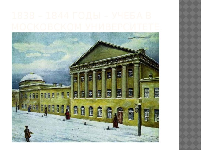 1838 – 1844 годы – учеба в Московском университете. 