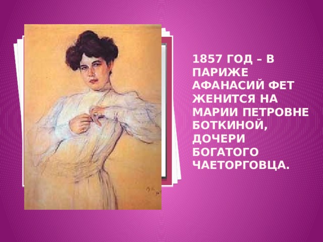 Вставка рисунка 1857 год – в Париже Афанасий Фет женится на Марии Петровне Боткиной, дочери богатого чаеторговца.   