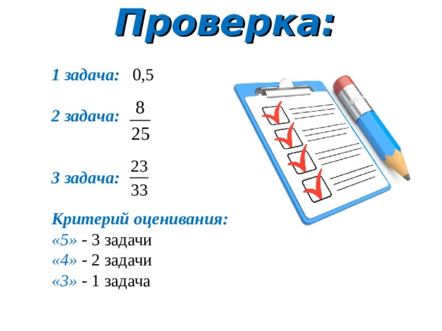 Проверка: 1 задача: 0,5 2 задача:  3 задача: Критерий оценивания: «5» - 3 задачи «4» - 2 задачи «3» - 1 задача 