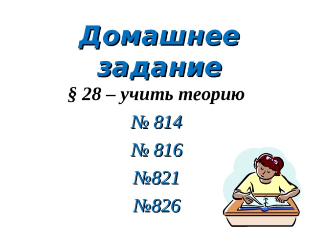 Домашнее задание § 28 – учить теорию № 814 № 816 № 821 № 826  